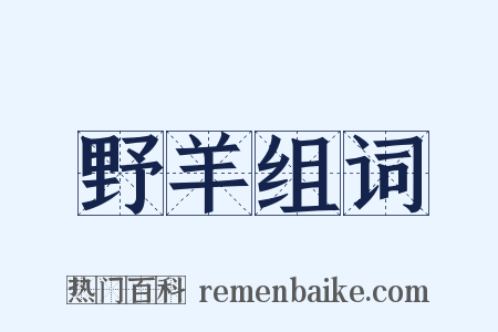 野羊组词是什么意思的图片